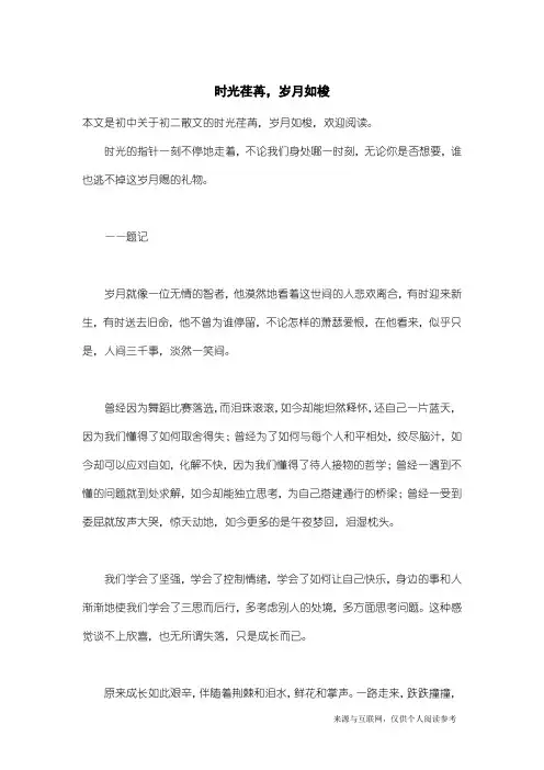 初二散文：时光荏苒,岁月如梭
