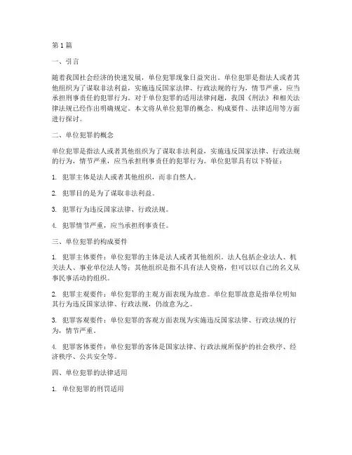 单位犯罪适用法律(2篇)
