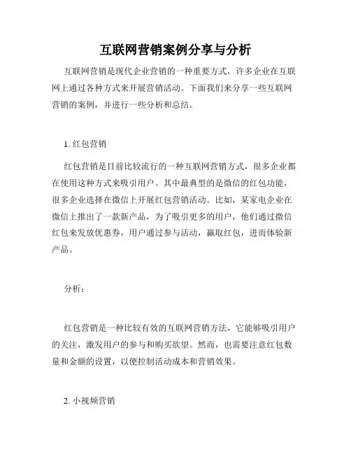 互联网营销案例分享与分析