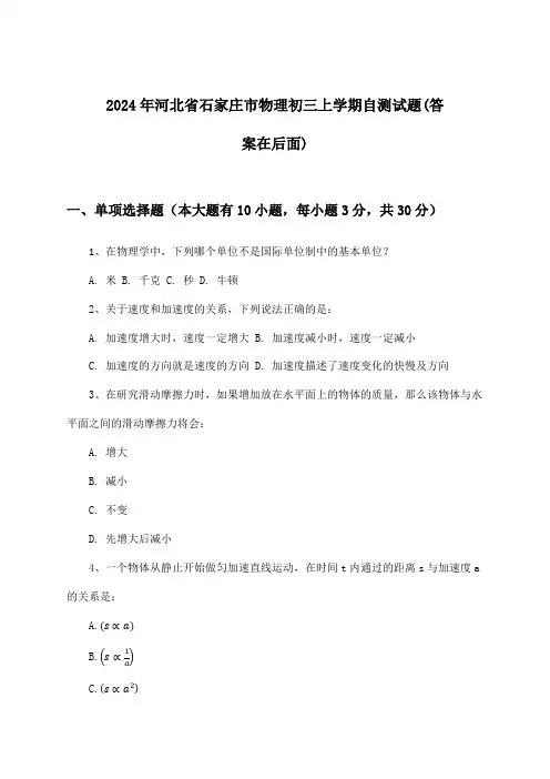 河北省石家庄市物理初三上学期试题及解答参考(2024年)