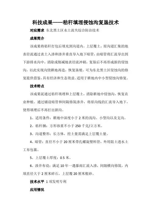 科技成果——秸秆填埋侵蚀沟复垦技术