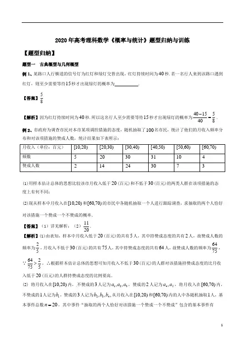 2020年高考理科数学《概率与统计》题型归纳与训练及答案解析