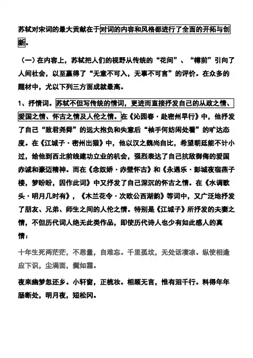 苏轼对宋词的贡献及特色