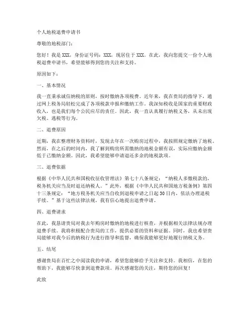 个人地税退费申请书