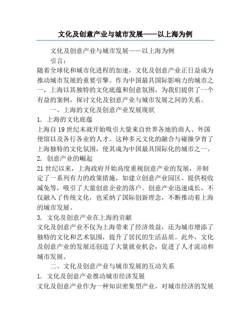 文化及创意产业与城市发展——以上海为例