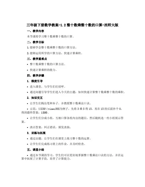 三年级下册数学【教案】-1.2整十数乘整十数的口算-西师大版