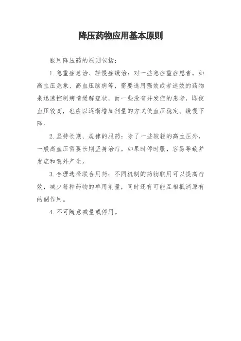 降压药物应用基本原则