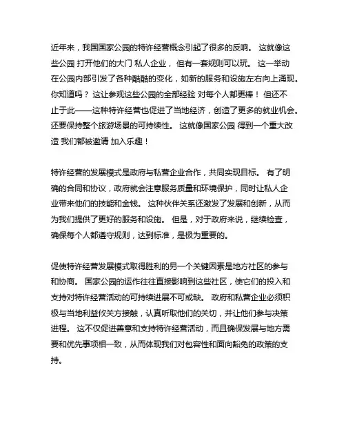 中国各个国家公园特许经营发展模式总结
