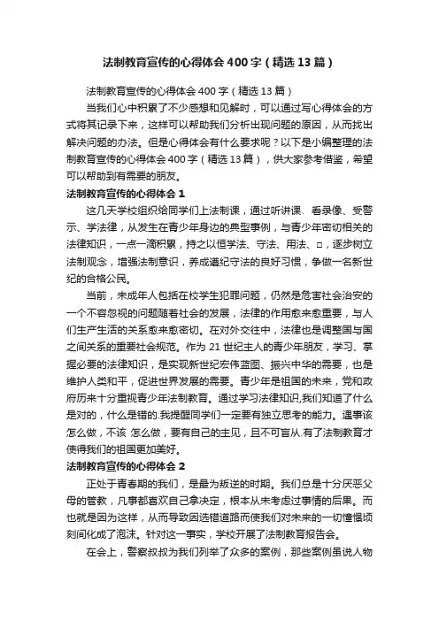 法制教育宣传的心得体会400字（精选13篇）