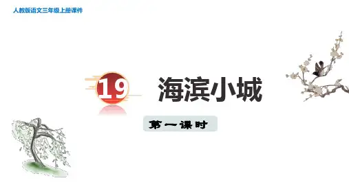 19.《海滨小城》 第一课时课件(共27张PPT).ppt