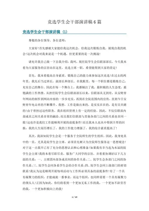竞选学生会干部演讲稿6篇
