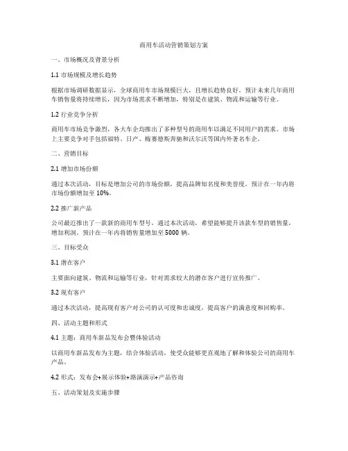 商用车活动营销策划方案