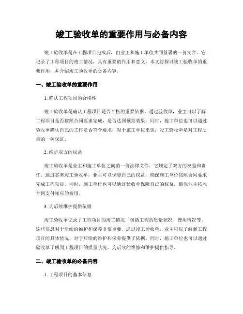竣工验收单的重要作用与必备内容