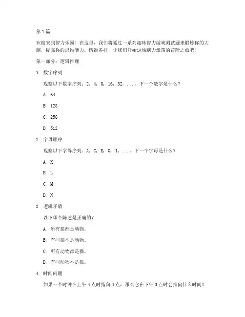 趣味智力游戏测试题(3篇)