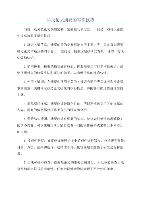 科技论文摘要的写作技巧