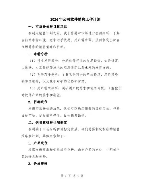 2024年公司软件销售工作计划