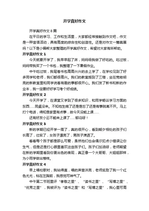 开学真好作文8篇