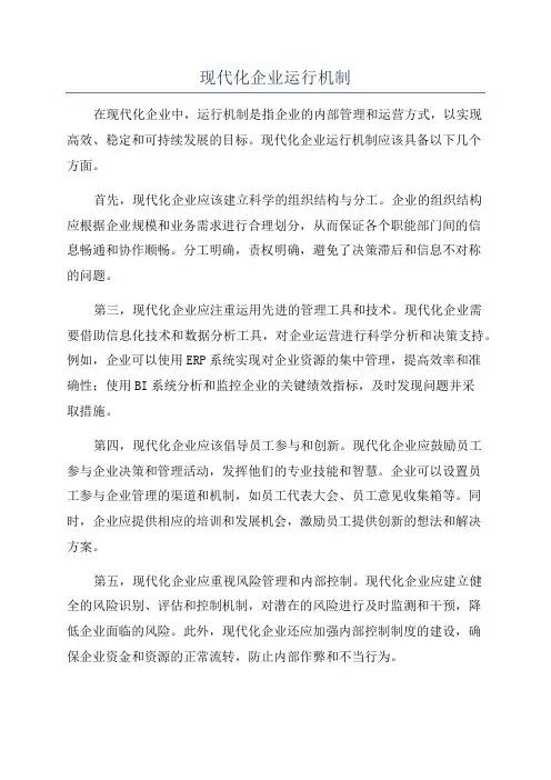 现代化企业运行机制