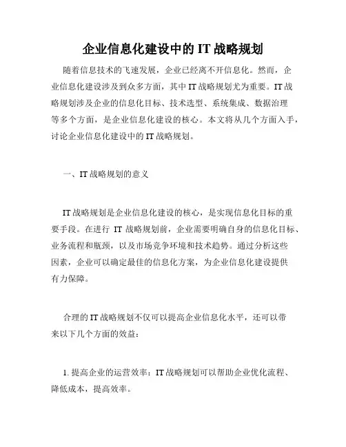 企业信息化建设中的IT战略规划