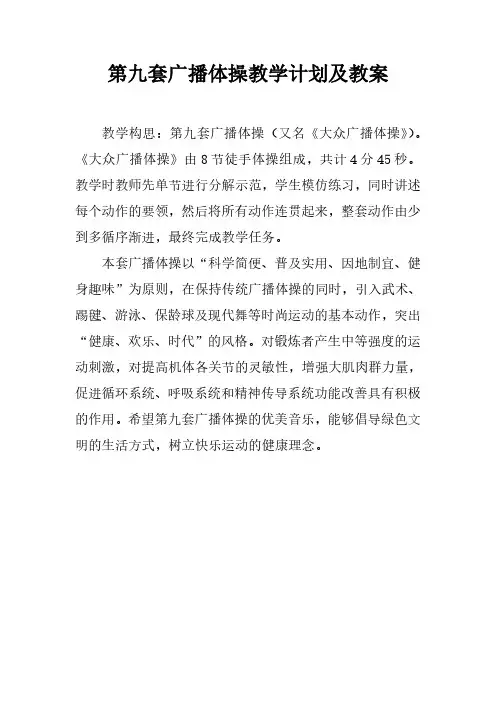第九套广播体操教学计划及教案
