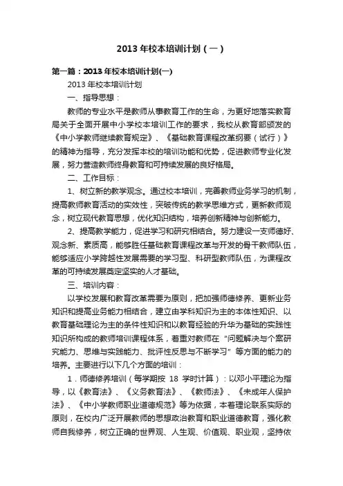 2013年校本培训计划（一）
