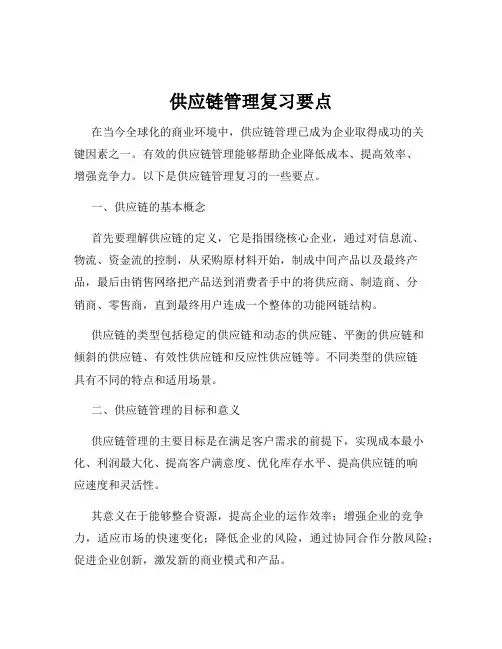 供应链管理复习要点