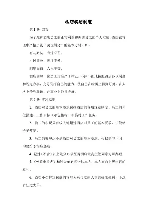 酒店奖惩制度(最全)
