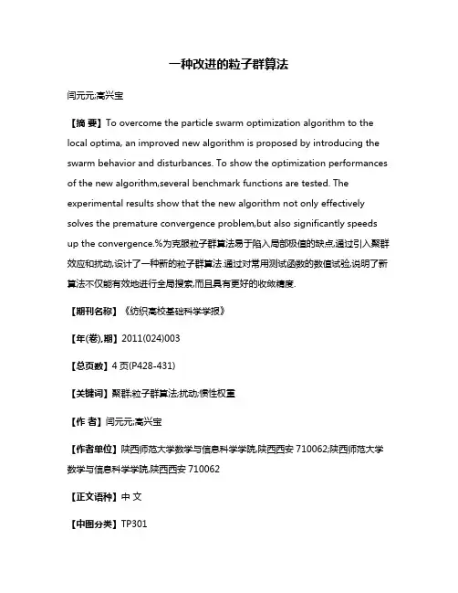 一种改进的粒子群算法