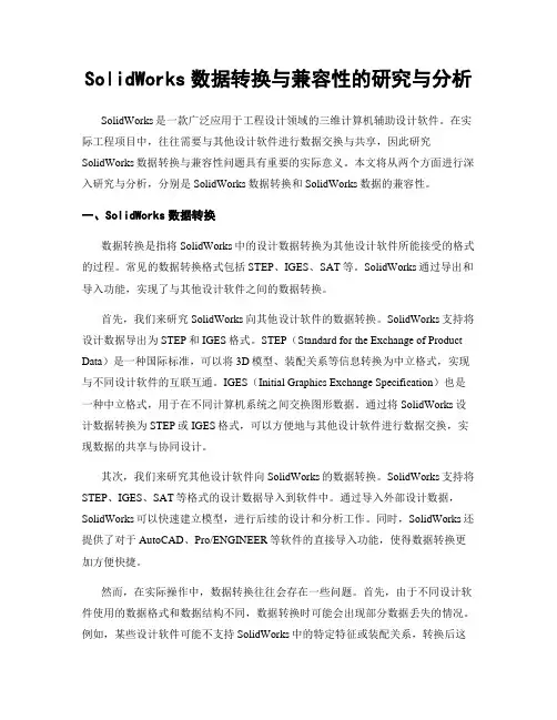 SolidWorks数据转换与兼容性的研究与分析