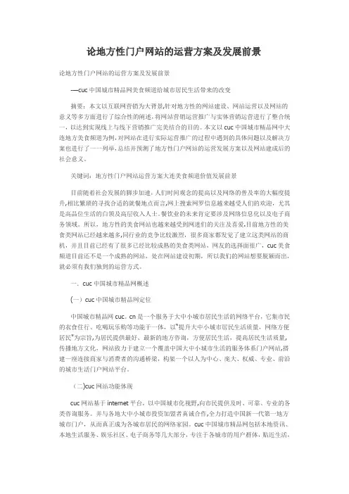论地方性门户网站的运营方案及发展前景