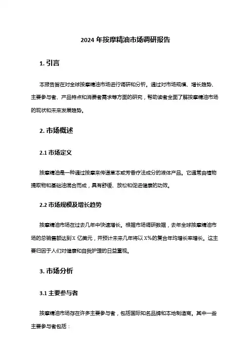 2024年按摩精油市场调研报告