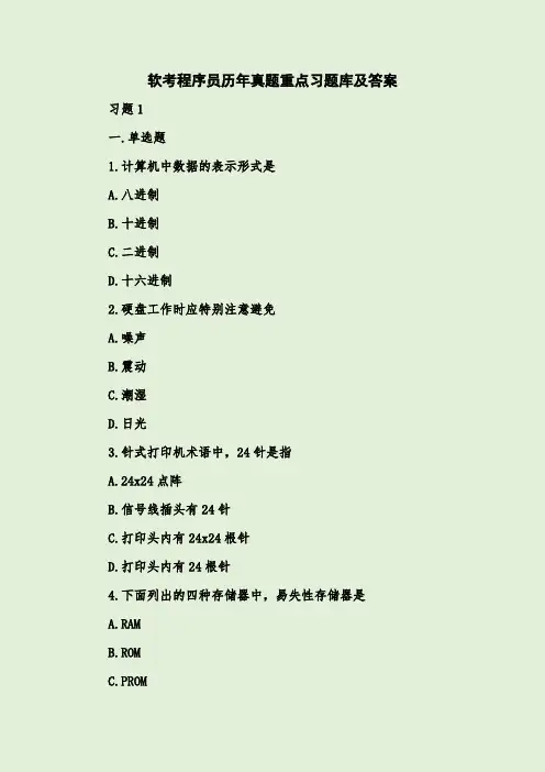 软考程序员历年真题重点习题库及答案
