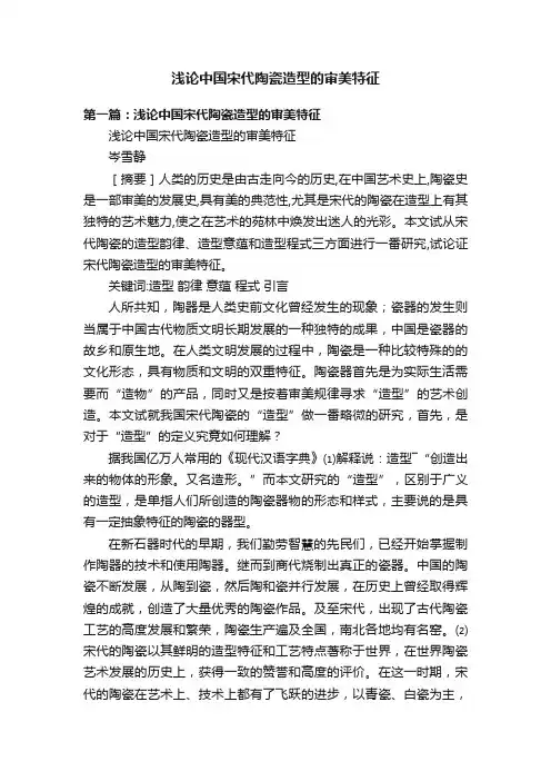 浅论中国宋代陶瓷造型的审美特征