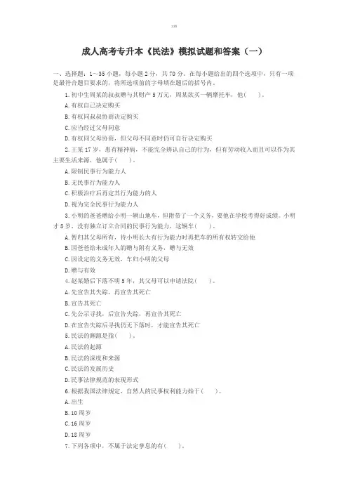 成人高考专升本《民法》模拟试题和答案(一)