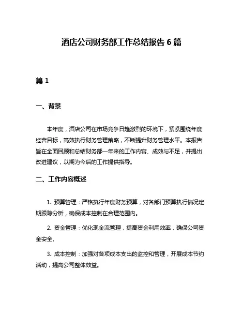 酒店公司财务部工作总结报告6篇