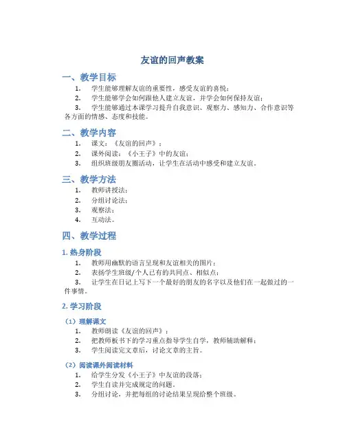 友谊的回声教案
