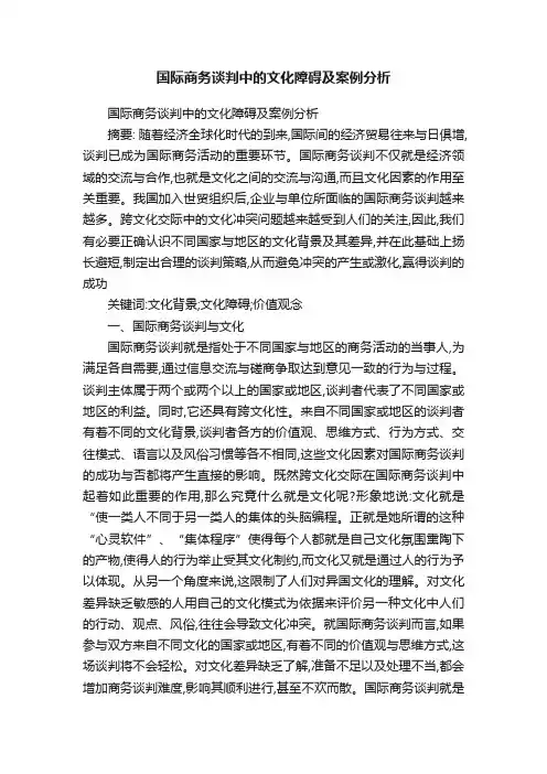国际商务谈判中的文化障碍及案例分析