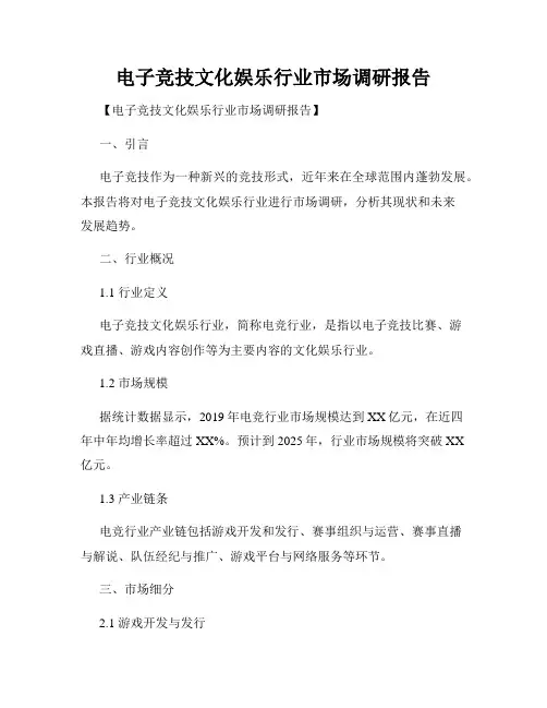 电子竞技文化娱乐行业市场调研报告