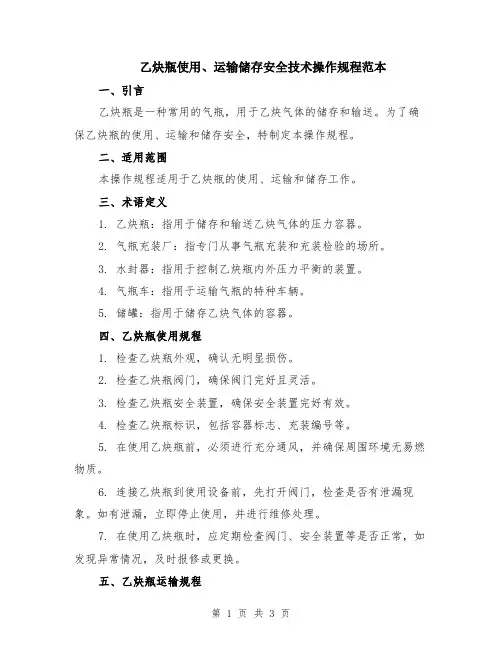 乙炔瓶使用、运输储存安全技术操作规程范本