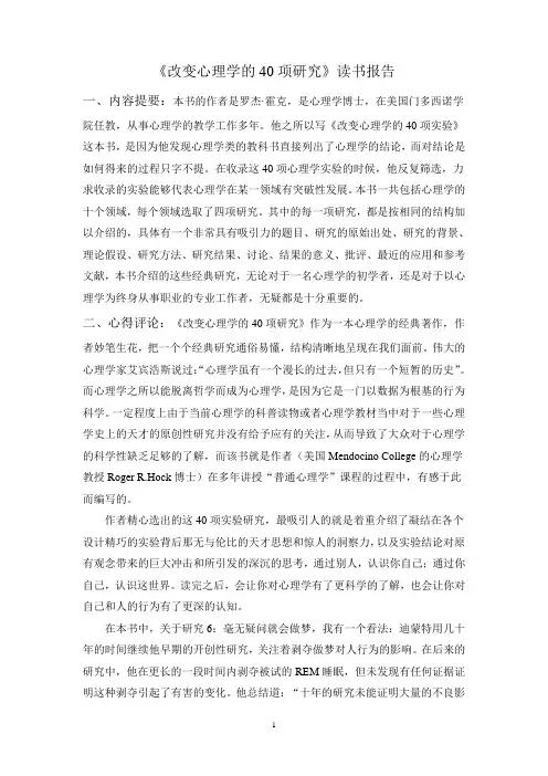 《改变心理学的40项研究》读书报告
