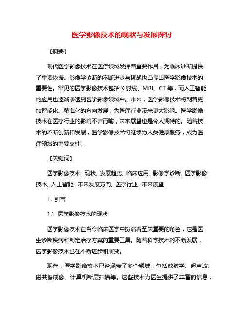 医学影像技术的现状与发展探讨