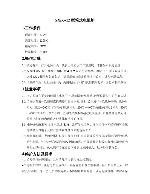 SX2-5-12型箱式电阻炉操作规程