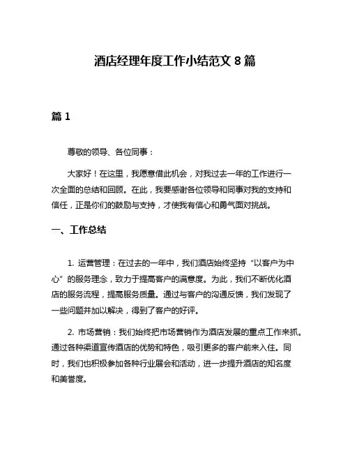 酒店经理年度工作小结范文8篇