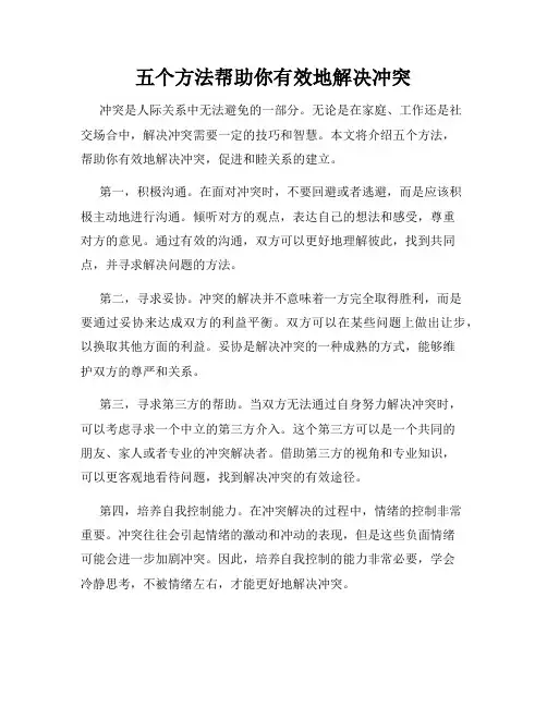 五个方法帮助你有效地解决冲突