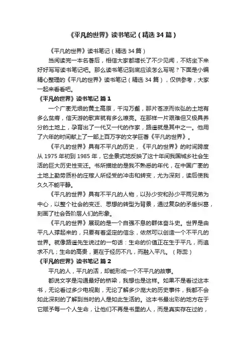 《平凡的世界》读书笔记（精选34篇）