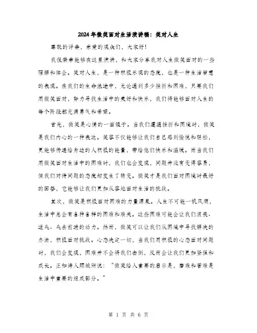 2024年微笑面对生活演讲稿：笑对人生（三篇）