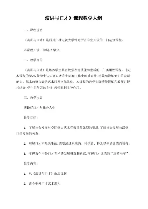 《演讲与口才》课程教学大纲