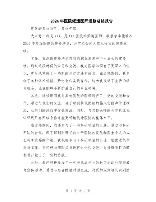 2024年医院派遣医师进修总结报告