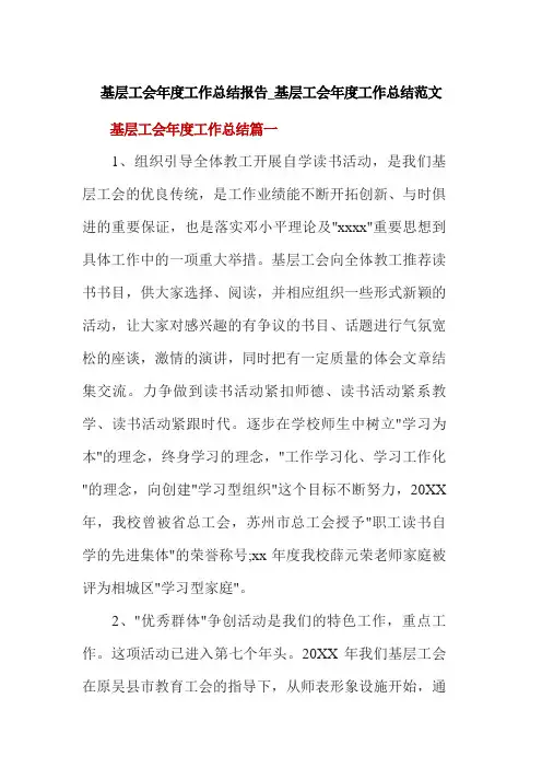 基层工会年度工作总结报告-基层工会年度工作总结范文