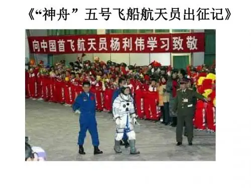 苏教初中语文七下《21“神舟”五号飞船航天员出征记》PPT课件 (2)